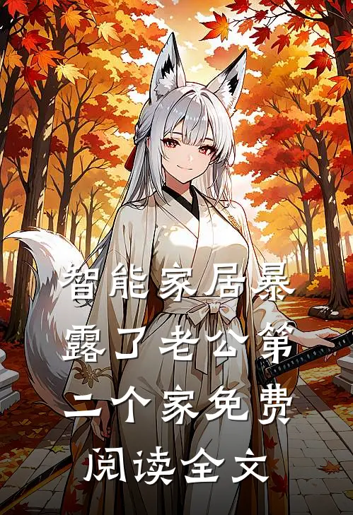 智能家居暴露了老公第二个家免费阅读全文