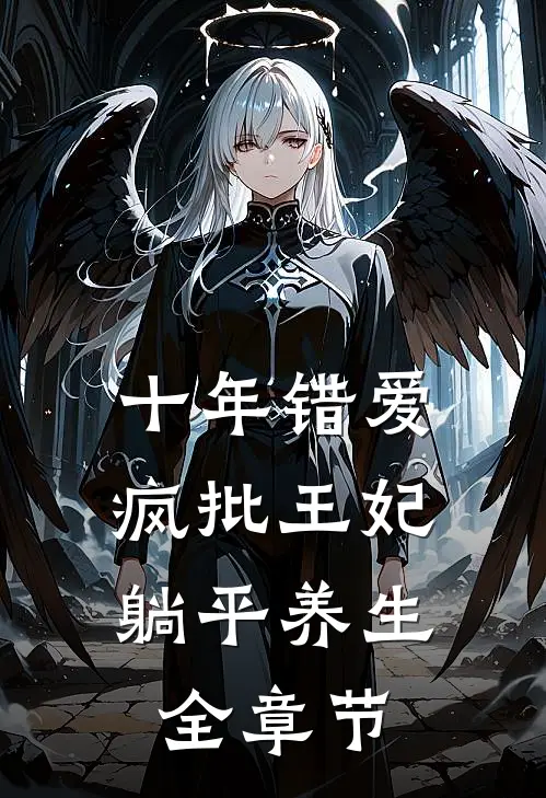 十年错爱，疯批王妃躺平养生全章节