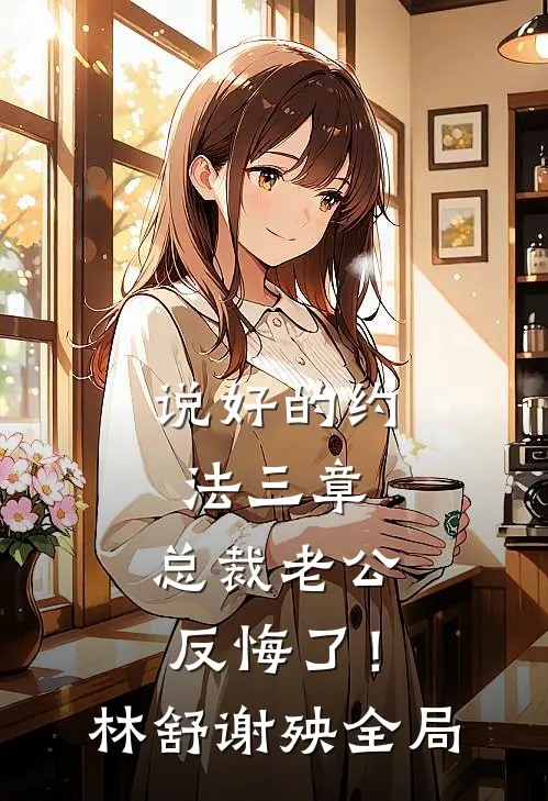 说好的约法三章，总裁老公反悔了！林舒谢殃全局