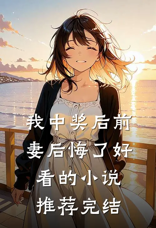 我中奖后前妻后悔了好看的小说推荐完结