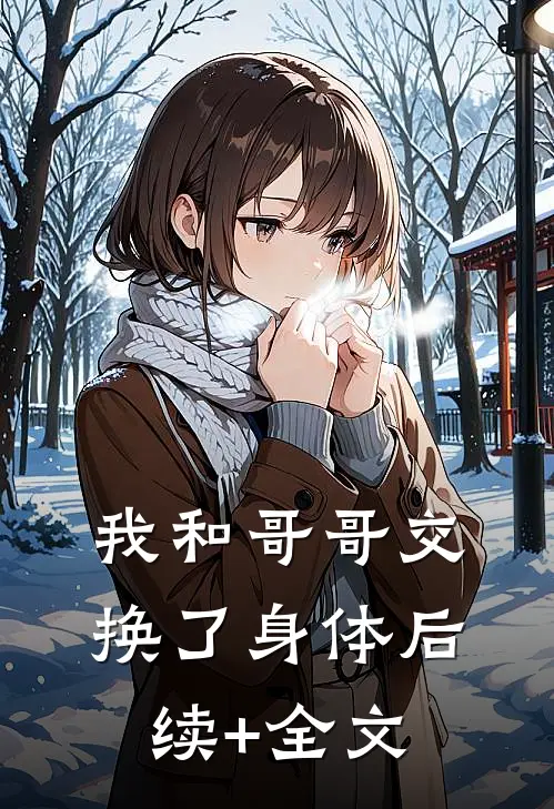 我和哥哥交换了身体后续+全文