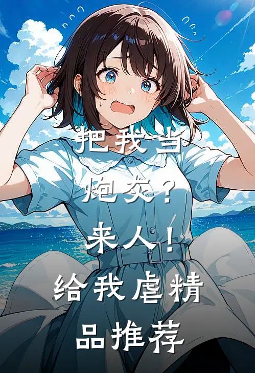 把我当炮灰？来人！给我虐精品推荐