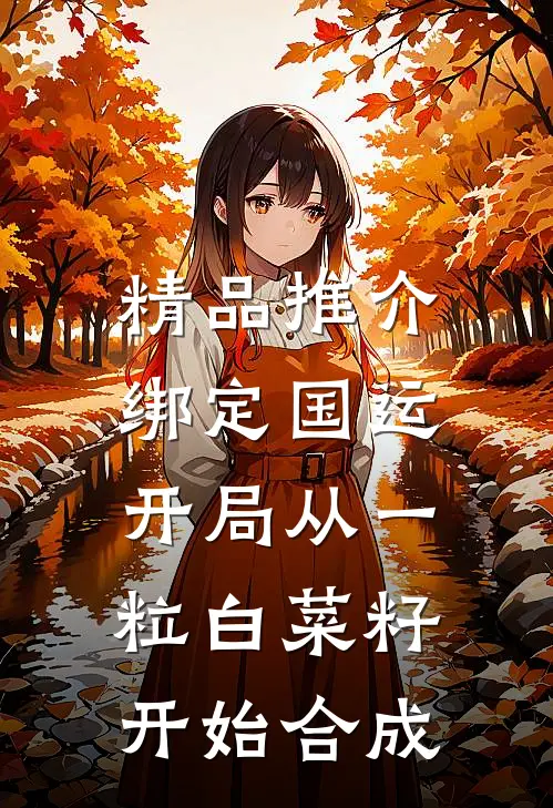 精品推介绑定国运：开局从一粒白菜籽开始合成
