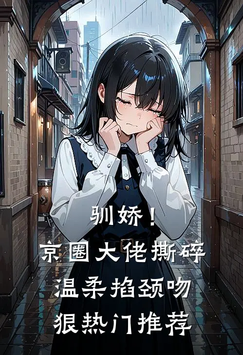 驯娇！京圈大佬撕碎温柔掐颈吻狠热门推荐