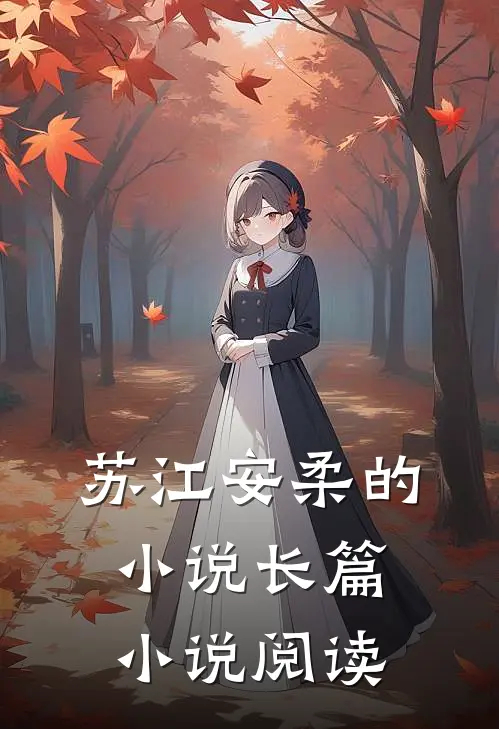 苏江安柔的小说长篇小说阅读
