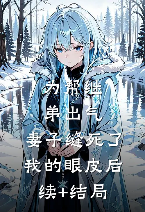 为帮继弟出气，妻子缝死了我的眼皮后续+结局
