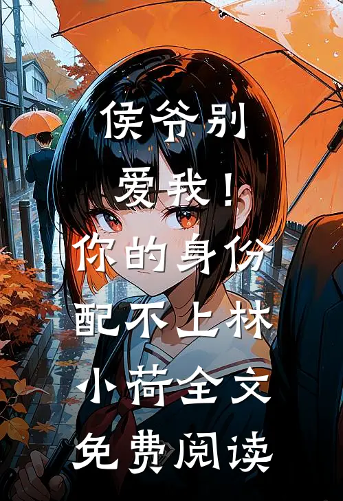侯爷别爱我！你的身份配不上林小荷全文免费阅读