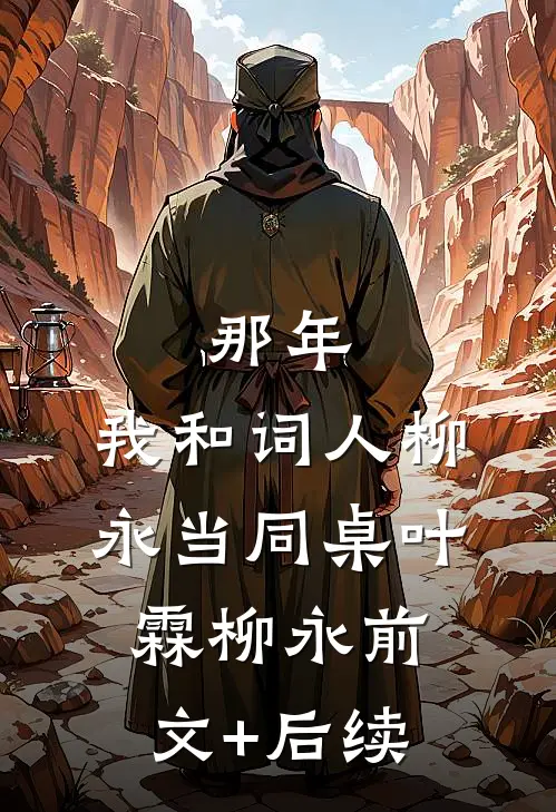 那年，我和词人柳永当同桌叶霖柳永前文+后续