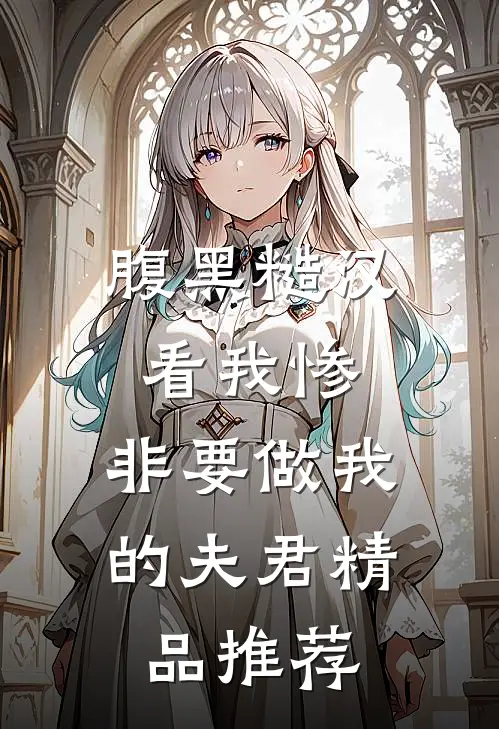 腹黑糙汉看我惨，非要做我的夫君精品推荐