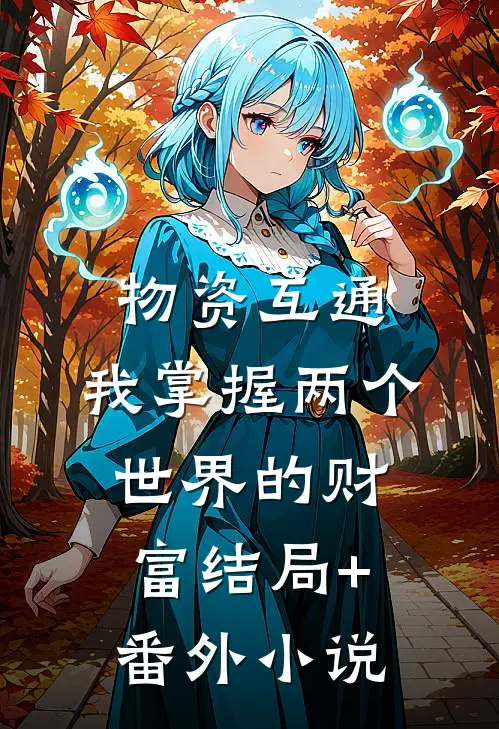 物资互通，我掌握两个世界的财富结局+番外小说