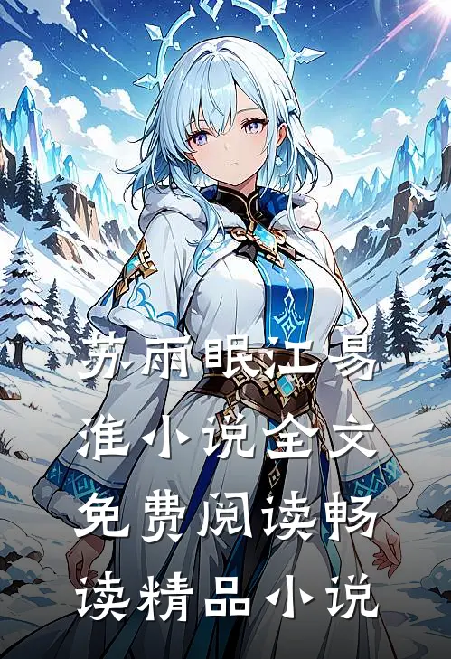 苏雨眠江易淮小说全文免费阅读畅读精品小说