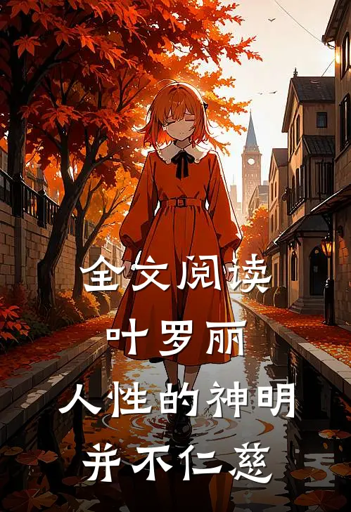 全文阅读叶罗丽：人性的神明并不仁慈