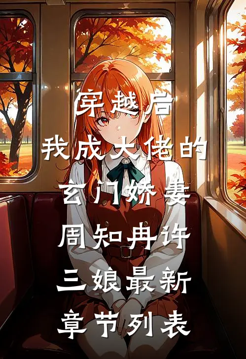 穿越后，我成大佬的玄门娇妻周知冉许三娘最新章节列表