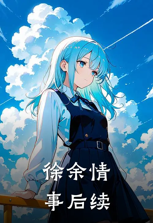徐余情事后续