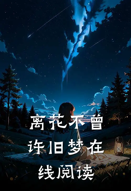 离花不曾许旧梦在线阅读