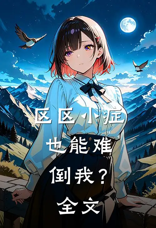 区区小症，也能难倒我？全文