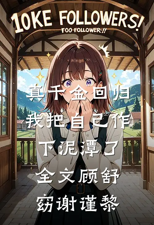 真千金回归，我把自己作下泥潭了全文顾舒窈谢谨黎