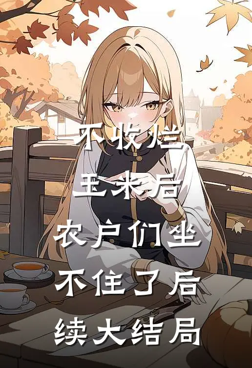 不收烂玉米后，农户们坐不住了后续大结局