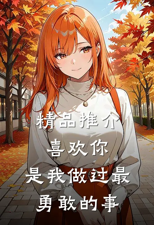 精品推介喜欢你，是我做过最勇敢的事