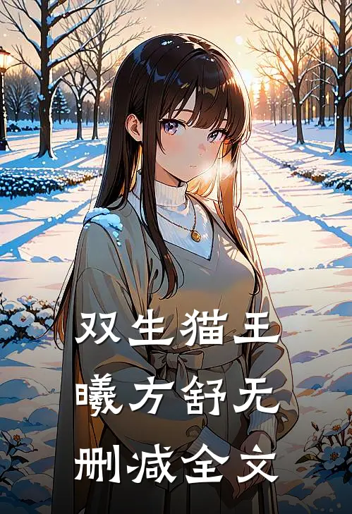 双生猫王曦方舒无删减全文