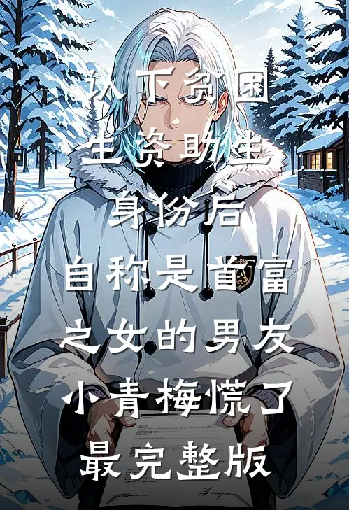认下贫困生资助生身份后，自称是首富之女的男友小青梅慌了最完整版