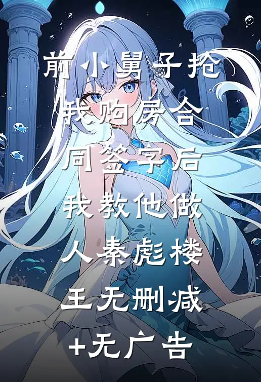 前小舅子抢我购房合同签字后，我教他做人秦彪楼王无删减+无广告