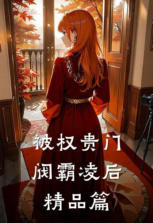 被权贵门阀霸凌后精品篇