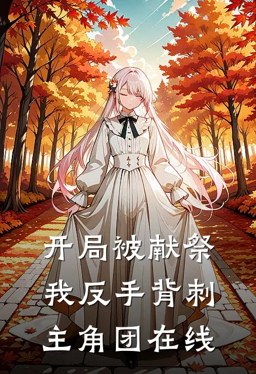开局被献祭，我反手背刺主角团在线