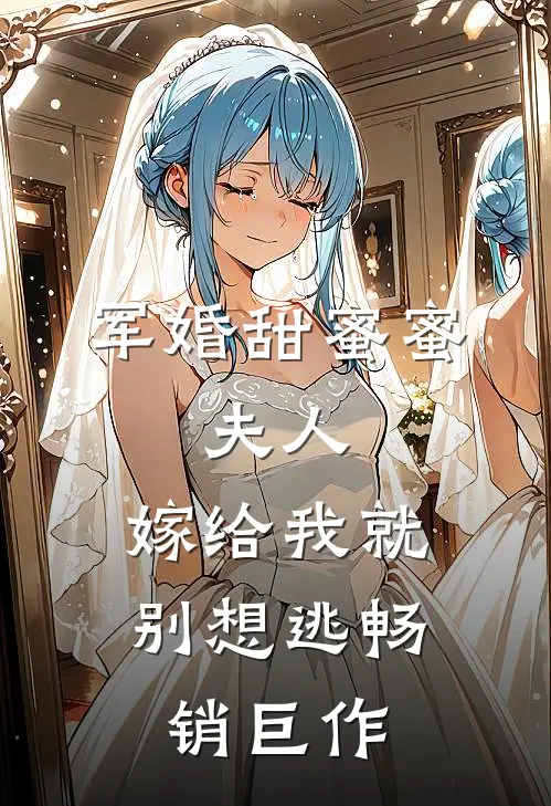 军婚甜蜜蜜：夫人，嫁给我就别想逃畅销巨作