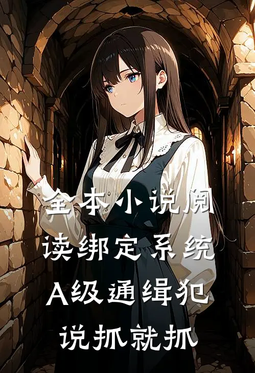 全本小说阅读绑定系统：A级通缉犯说抓就抓