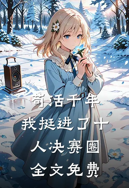 苟活千年，我挺进了十人决赛圈全文免费
