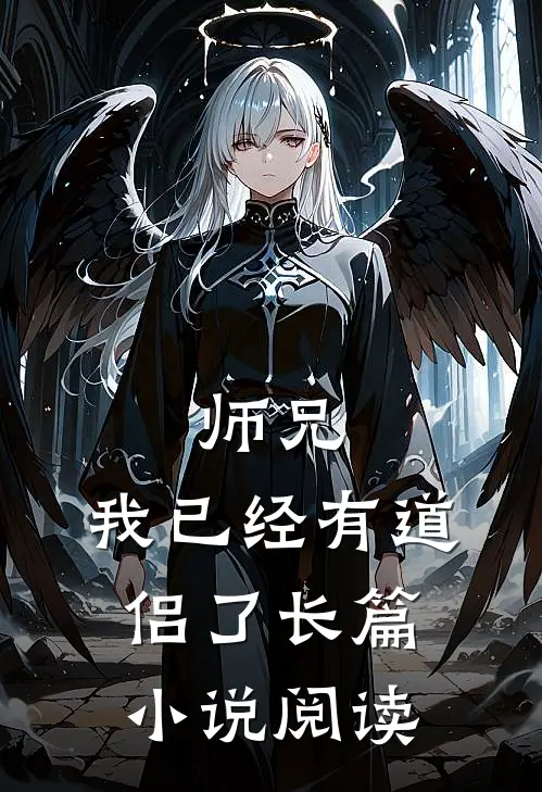 师兄，我已经有道侣了长篇小说阅读