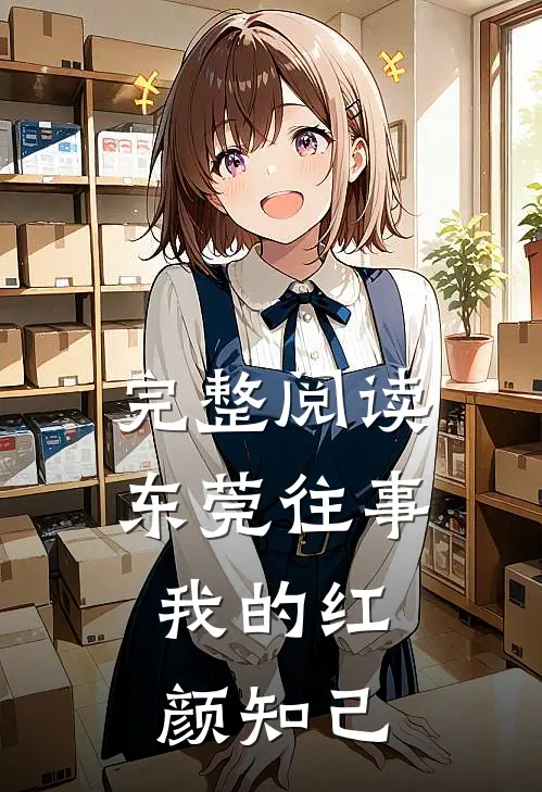 完整阅读东莞往事：我的红颜知己