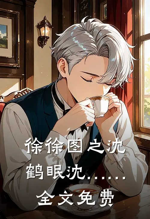 徐徐图之沈鹤眠沈……全文免费