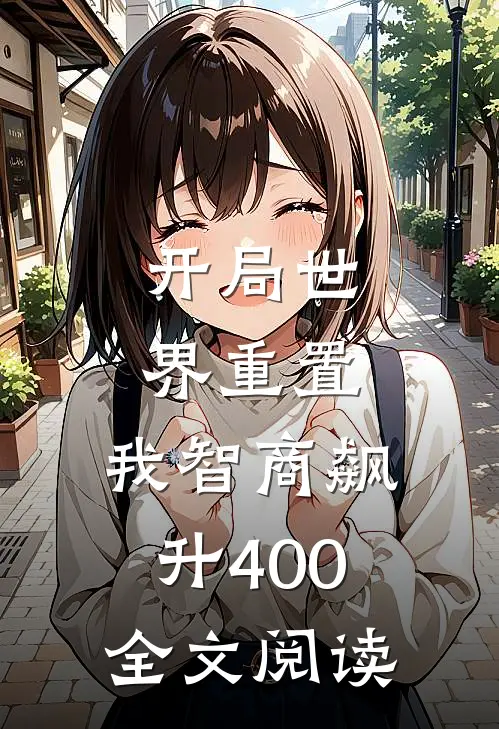 开局世界重置：我智商飙升400全文阅读