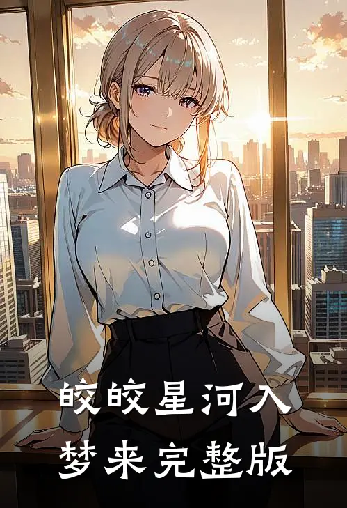 皎皎星河入梦来完整版