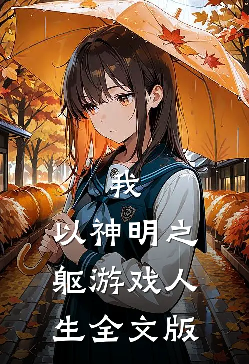 我，以神明之躯游戏人生全文版