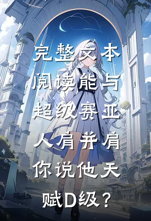 完整文本阅读能与超级赛亚人肩并肩，你说他天赋D级？