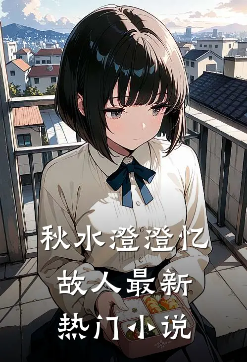 秋水澄澄忆故人最新热门小说