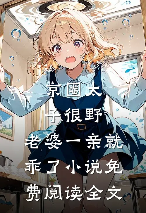 京圈太子很野，老婆一亲就乖了小说免费阅读全文