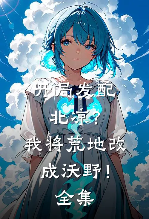 开局发配北凉？我将荒地改成沃野！全集
