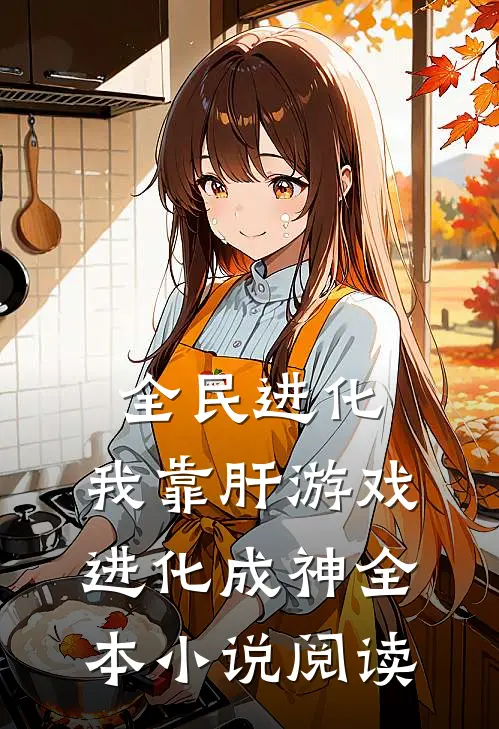 全民进化：我靠肝游戏进化成神全本小说阅读