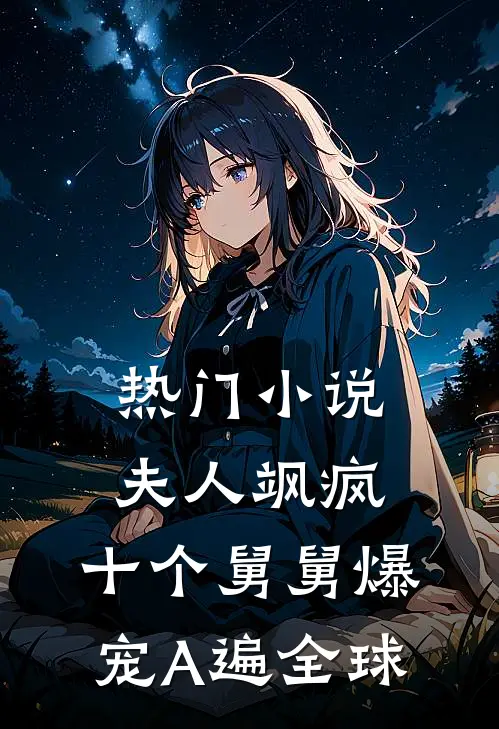 热门小说夫人飒疯，十个舅舅爆宠A遍全球