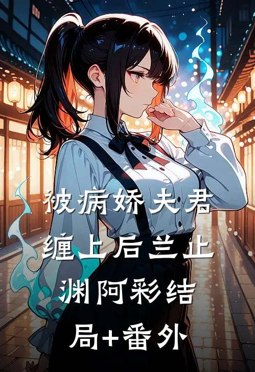被病娇夫君缠上后兰止渊阿彩结局+番外