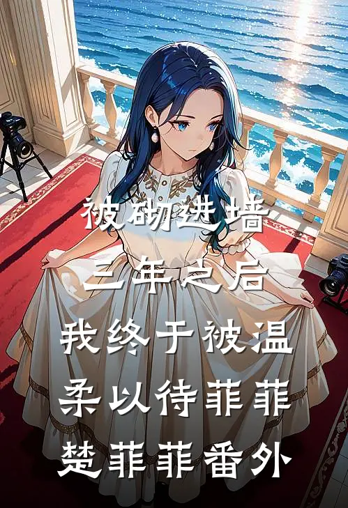 被砌进墙三年之后，我终于被温柔以待菲菲楚菲菲番外