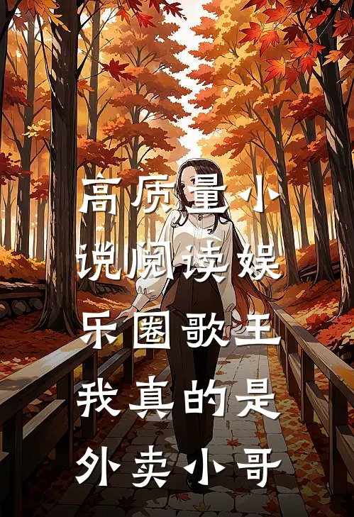 高质量小说阅读娱乐圈歌王：我真的是外卖小哥