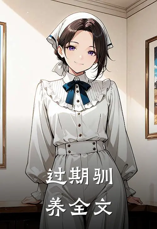 过期驯养全文