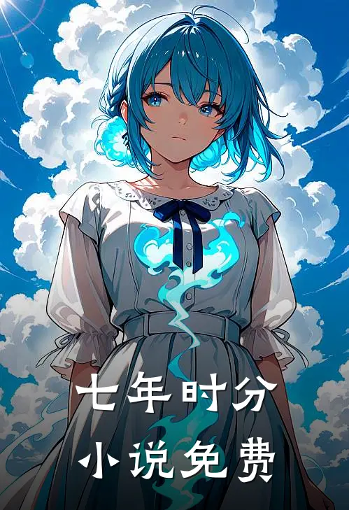 七年时分小说免费