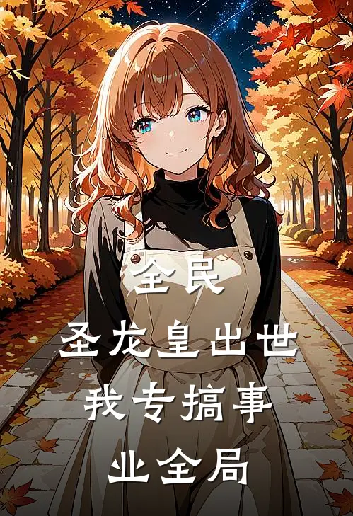 全民：圣龙皇出世，我专搞事业全局