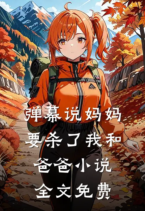 弹幕说妈妈要杀了我和爸爸小说全文免费